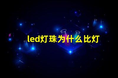 led灯珠为什么比灯带贵 led灯为什么烧灯珠